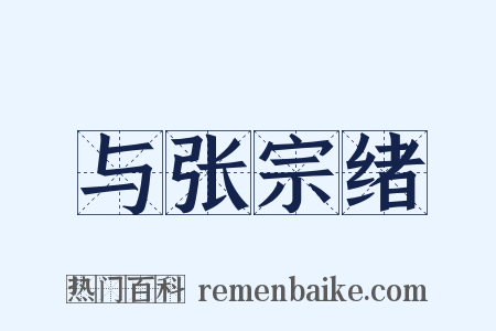 与张宗绪是什么意思的图片